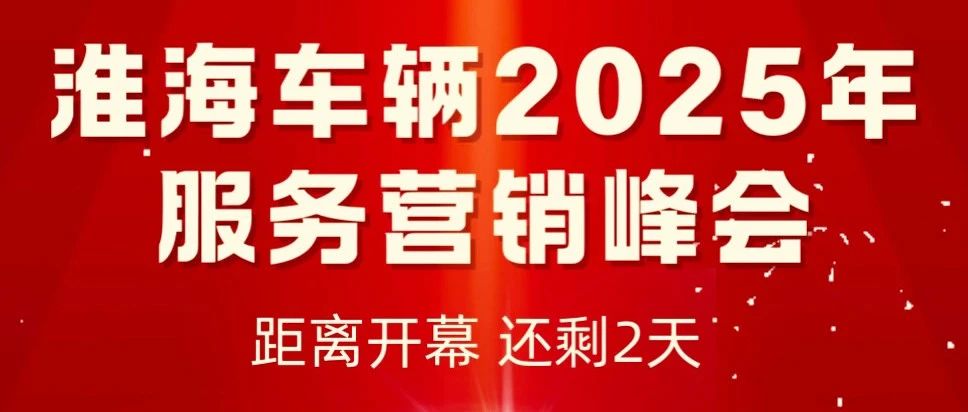 倒计时2天淮海车辆2025年服务营销峰会开幕在即